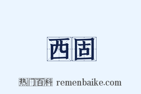 西固是什么意思的图片